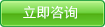 立即咨詢